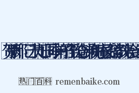 贺新郎·己未九日同季弟子侄饮仓部弟免庵艮翁宫教来会造句是什么意思的图片